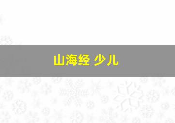 山海经 少儿